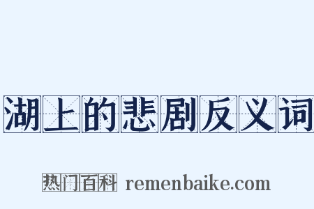 湖上的悲剧反义词是什么意思的图片